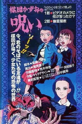 The Curse of Kazuo Umezu (1990) poster