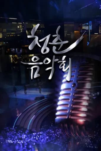 청춘음악회 (2018) poster