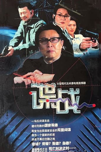 谍战之特殊较量 (2004) poster