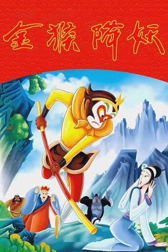 The Monkey King Conquers the Demon (1985) poster