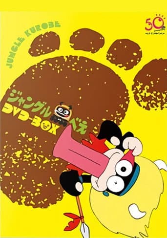 Jungle Kurobee (1973) poster