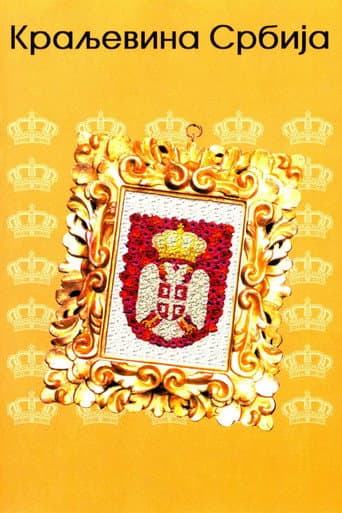 The Kingdom of Serbia (2008) poster
