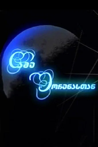 Night with Shorena (2009) poster