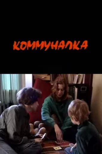 Communalka (1994) poster