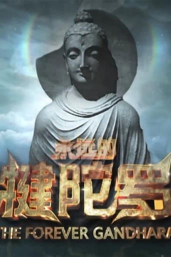 永远的犍陀罗 (2021) poster