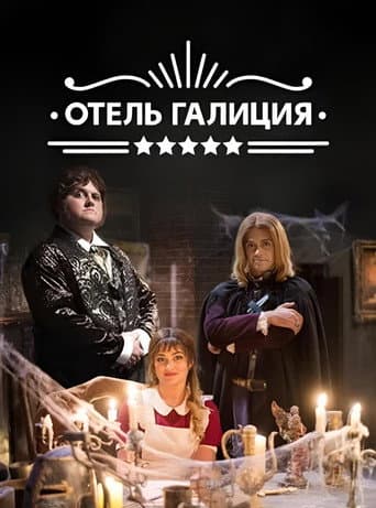Готель «Галіція» (2017) poster