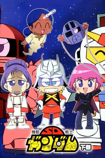 Mobile Suit SD Gundam Mk II (1989) poster