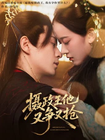 She Zheng Wang Ta You Zheng You Qiang (2025) poster