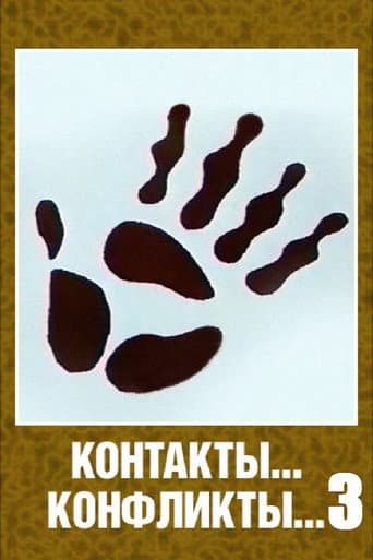 Contacts... Conflicts... 3 (1986) poster