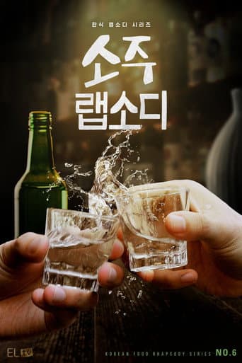Soju Rhapsody (2025) poster
