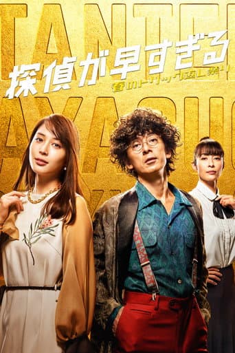 Tantei ga Hayasugiru (2018) poster