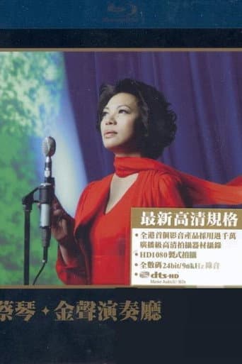 蔡琴：金聲演奏廳 (2007) poster