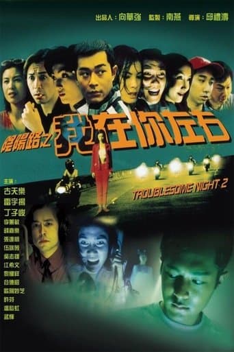 Troublesome Night 2 (1997) poster