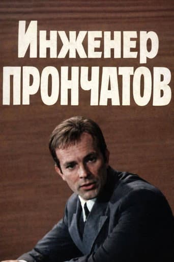 Engineer Pronchatov (1973) poster