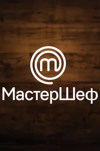МастерШеф (2011) poster