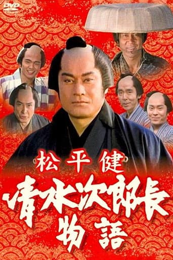 History of Jirocho Shimizu (1995) poster