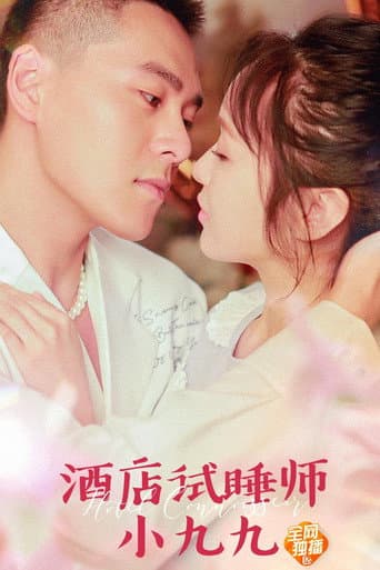 酒店试睡师小九九 (2021) poster
