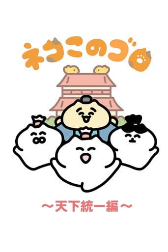 Neko Konogoro: Country Unification Arc (2025) poster