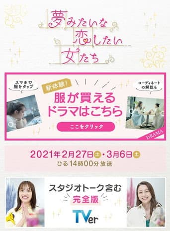 夢みたいな恋したい女たち (2021) poster