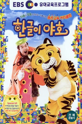 한글이 야호 (2006) poster