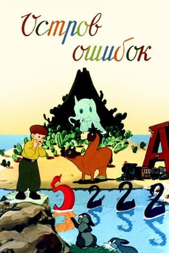 Island of Mistakes (1955) poster