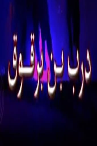 درب ابن برقوق (2000) poster