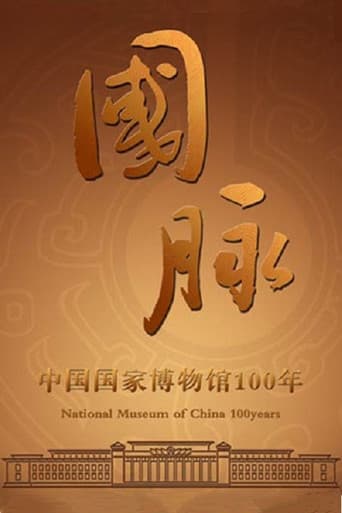 国脉：中国国家博物馆100年 (2013) poster