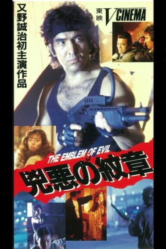 Evil Emblem (1990) poster