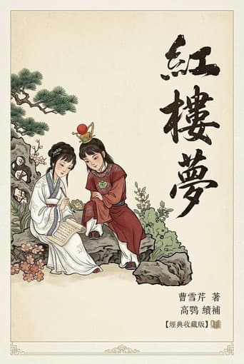 乐乐课堂：红楼梦 (2025) poster