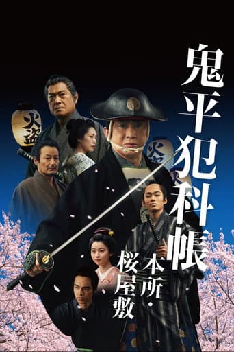 Samurai Detective Onihei: Lawless Love (2024) poster