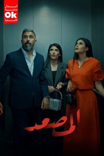 المصعد (2026) poster