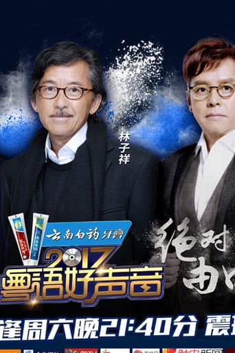 粤语好声音2017 (2017) poster
