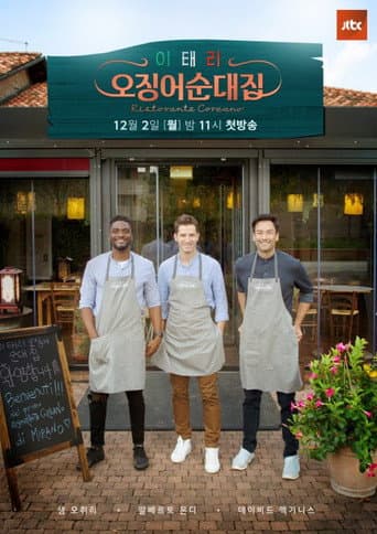 Ristorante Coreano (2019) poster