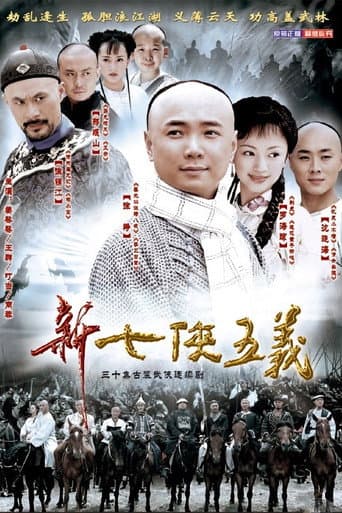 新七侠五义 (2003) poster