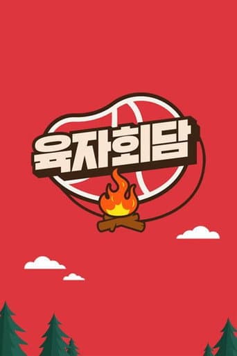 육자회담 (2020) poster