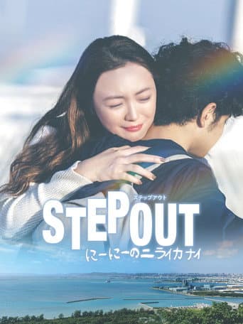 STEP OUT (2025) poster