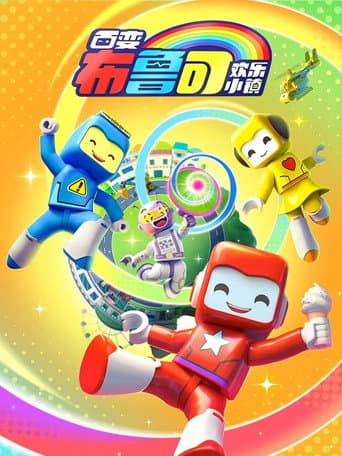 百变布鲁可之欢乐小镇 poster