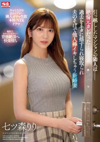 SONE-053引っ越ししたマンションの隣人は絶倫元カレだった…過去をネタに揺すられ寝取られ夫のそばで他人棒イキしちゃう新婚妻 (2024) poster