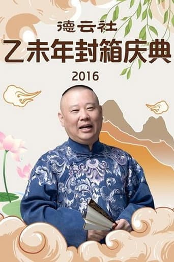 德云社乙未年封箱专场 (2016) poster