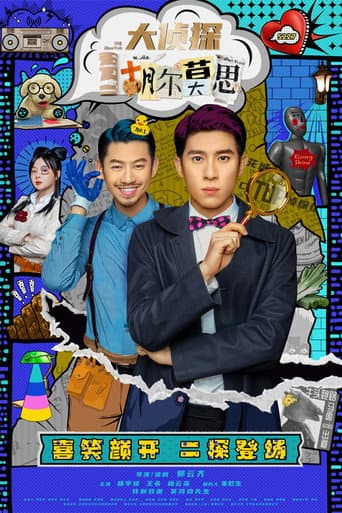 Great Detective Holmes (2021) poster