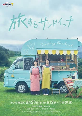Traveling Sandwich (2022) poster