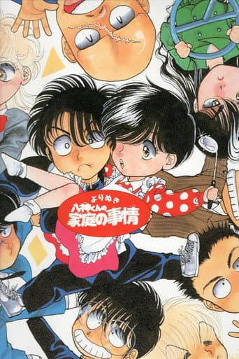Yagamikun no Katei no Jijou (1994) poster