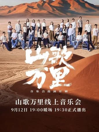 刀郎“山歌万里”线上音乐会 (2026) poster