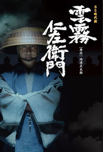 Kumokiri Nizaemon (2013) poster