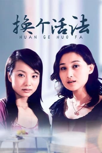 换个活法 (2003) poster