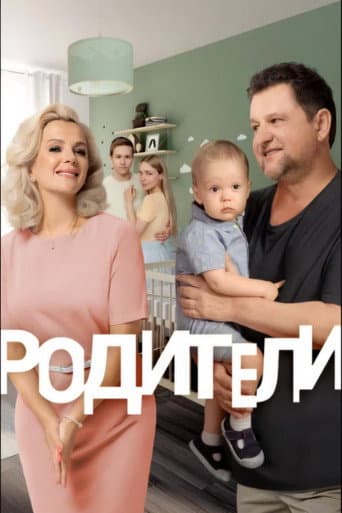 Родители (2015) poster