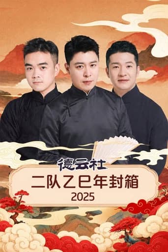 德云社二队乙巳年封箱 2025 (2026) poster
