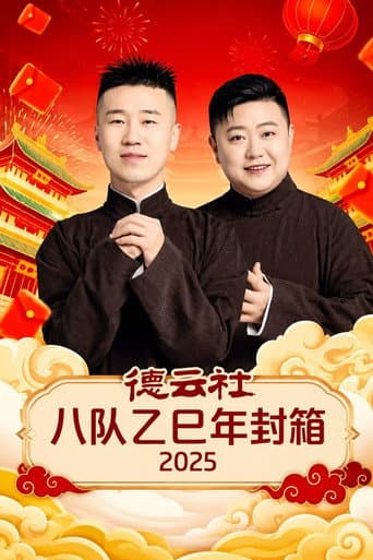 德云社八队乙巳年封箱 2025 (2026) poster
