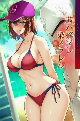 四季の花シリーズ (2021) poster