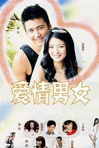 爱情男女 (2006) poster